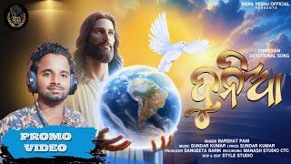 ଦୁନିଆ | DUNIYA | NEW CHRISTIAN DEVOTIONAL SONG | BARSHAT PANI | SUNDAR KUMAR | PROMO VIDEO |