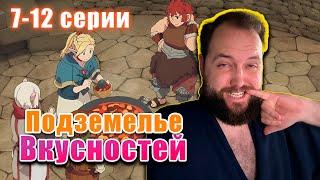 Бэбэй смотрит аниме Подземелье вкусностей (7-12 серии)