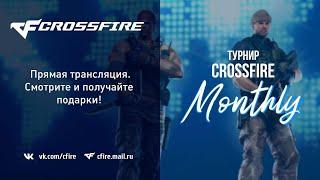 Турнир CrossFire Monthly 18 сентября