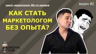 Маркетолог 80 уровня - как им стать без опыта?