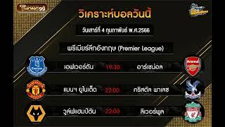 วิเคราะห์บอล ทีเด็ดบอลวันนี้ กับ THONG99 วันที่ 4 กุมภาพันธ์ พ.ศ.2566 By.โคตรเซียน