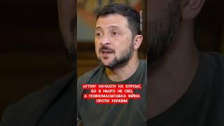 #зеленський #курщина #донбас #путінвбивця #війна #новини #рада