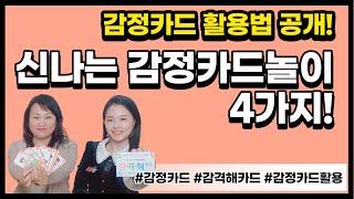 감정카드 활용법 | 감정카드 놀이 4가지 | 감정카드 게임 | 감정코칭 | 학급운영 | 초등교육 | 신규교사