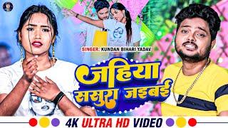 #Video | जहिया ससुरा जइबई | #Kundan Bihari Yadav | Jahiya Sarura Jaibai | New #Maghi Song 2023