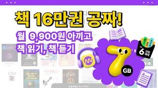 책 16만권 밀리의 서재 공짜로 이용하기 월 9,900원 아끼는 팁 