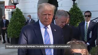 Трамп запропонував перенести президентські вибори в США