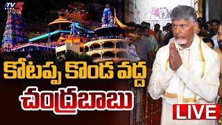 LIVE : కోటప్ప కొండ వద్ద చంద్రబాబు | CM Chandrababu at Kotappa Konda Temple | TDP LIVE | TV5 News