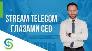 Почему выбирают Stream Telecom? О компании Stream Telecom от СЕО Алексея Карчевского