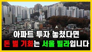 이제부터 돈 벌 기회는 서울 재개발빌라에 있습니다