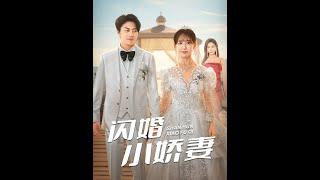 [MULTI SUB]《闪婚小娇妻》第一部【高清完結合集】#一口气看完#短剧 #已完结 #大结局 #女频#热门短剧#精彩大陆短剧 #drama #MiniDrama