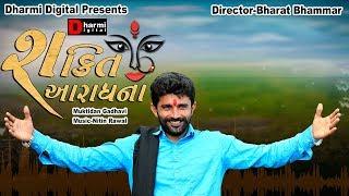 Shakti Aaradhna || Muktidan Gadhvi || Gujarati Folk || 2019 Full HD Video