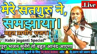 गुरु वंदना - मेरे सतगुरु ने समझाया। Mere satguru ne samjhaya.बहुत प्राचीन भजन। Deep guruji Saheb