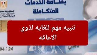 تنبيه مهم للغايه لذوي الاعاقه