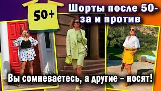 Шорты,  капри, для женщин 50 +. Как отличить, с чем носить.