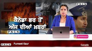 ਵੱਡੀਆਂ ਖ਼ਬਰਾਂ ਸੁਣੋ | #CanadaPunjabiNews || What's Up Canada? || OCT 21 2024 || #PurneetKaur | #PNCN