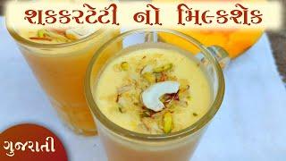 શકરટેટી નો મિલ્કશેક કેવી રીતે બનાવવો | Muskmelon Milkshake Recipe | Mukhtar Husain Gujarati