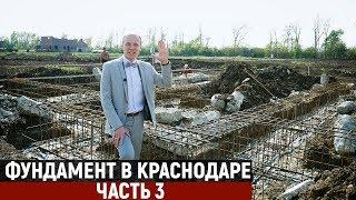 Устройство фундамента в Краснодарском крае | Строительство дома в Краснодаре