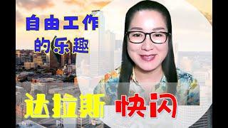 77. Zhenmei#跨国婚姻#家住美国#达拉斯快闪---自由工作的乐趣