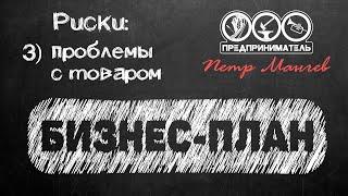 Бизнес план 5. Риски. Проблемы с товаром, поставщиками.