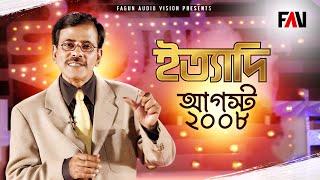 Ityadi - ইত্যাদি | August - 2008 episode | Hanif Sanket | Fagun Audio Vision