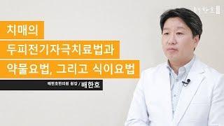 [배한호 칼럼] 치매의 두피전기자극치료법과 약물요법, 그리고 식이요법