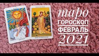 ТАРО ГОРОСКОП РЫБЫ февраль 2021