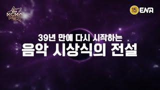 [#KGMA] 예고 | 39년만에 다시 시작된 음악 시상식 새로운 가수들과 함께합니다 | ENA 채널 | 11/16 [토] ~ 11/17 [일] 방송