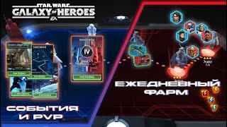SWGoH \\ Старт сезона ВА 3х3, Рейд Набу, Завоевание (Легко) \\ Галактика героев Эпизод 154