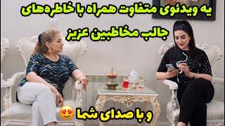 یه ویدئوی متفاوت همراه با خاطره های جالب مخاطبین عزیز و با صدای شما  / ولاگ / روزمرگی های من