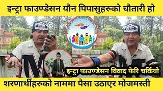 Intra Foundation विवादमा फेरि बोल्न सुरु गरे Jaykishan Basnet । यिनीहरुको कारण Tiktok live बस्दिन ।