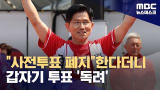 "사전투표제 폐지" 주장했던 김문수, 돌연 "걱정말고 사전투표 해달라" (2025.05.25/뉴스데스크/MBC)