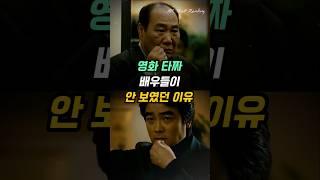 영화 타짜 배우들이 안 보였던 이유