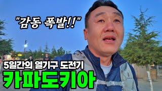 세계 최고 열기구 성지, 카파도키아에서 결국 눈물이.. - 카파도키아, 튀르키예 | 튀르키예&그리스 여행[5]