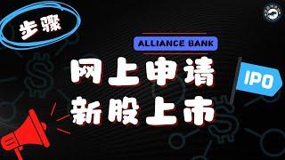 如何申请新股上市 | How to apply IPO [Alliance Online]