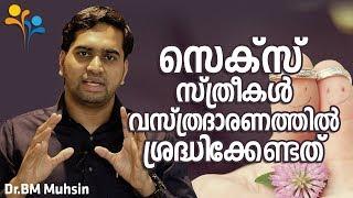 സെക്‌സ്; സ്‌ത്രീകൾ  വസ്ത്രദാരണത്തിൽ  ശ്രദ്ധിക്കേണ്ടത്‌  - Dr.BM Muhsin - Family Tips