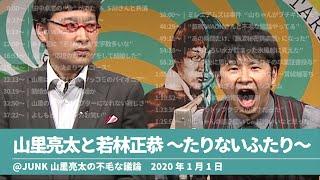 山里亮太と若林正恭〜たりないふたり〜 JUNK山里亮太の不毛な議論 2020年1月1日 さよならたりないふたり 放送後