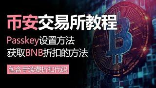 币安交易所教程, BNB折扣方法，BNB币，获得20%手续费折扣的方法，期货计算器使用方法，Passkey设置方法，升级币安账户安全