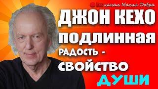 БЛАГОДАРНОСТЬ  и радость-свойства ДУШИ!//ДЖОН КЕХО