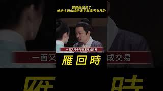 《雁回时》错怪周如音了，她劝庄语山嫁给齐王，其实另有目的 #雁回时