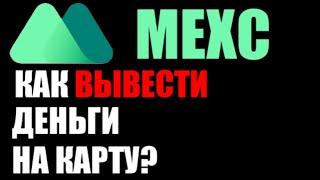 MEXC как вывести деньги из криптобиржи ? Вывод через p2p .