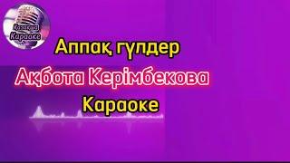 Аппақ гүлдер - Ақбота Керімбекова ( караоке, минус, мәтіні )