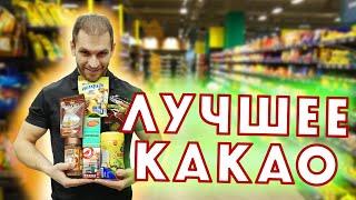 КАК ВЫБРАТЬ ЛУЧШЕЕ КАКАО? | АРТЁМ САВИН