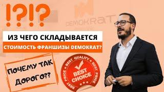 Почему так дорого? Стоимость франшизы Demokrat. Из чего складывается цена на нашу франшизу?