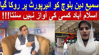 Why was Sameh Deen Baloch stopped at the airport || Al Burz