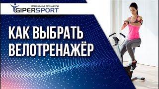 Как выбрать велотренажер для дома?