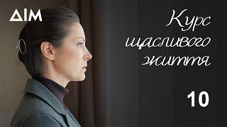 Курс щасливого життя | Український серіал, що вражає та змінює світогляд | Серія 10 -^