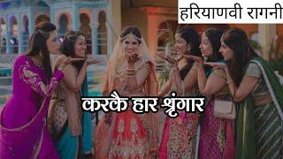 Karke Haar Shringar  | Bali Sharma | करके हार श्रृंगार | Haryanvi Hit Ragni _ Old Haryanvi Ragni
