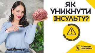 Як уникнути інсульту? Харчування для зменшення ризику інсульту