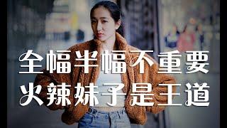 相机全幅半幅不重要 有辣妹撑场是王道