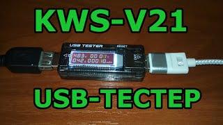 USB тестер KWS-V21. Обзор, тесты и внутренне устройство. Незаменимый прибор в домашней мастерской.